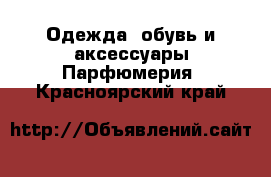 Одежда, обувь и аксессуары Парфюмерия. Красноярский край